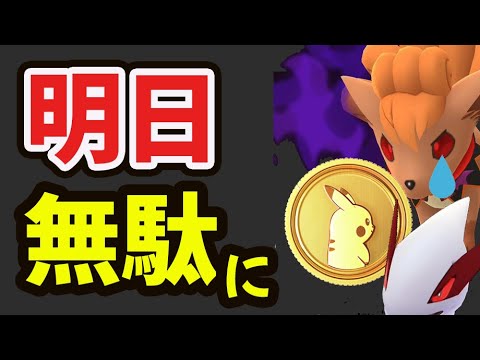 【ポケモンGO】明日いつものように〇〇使ったら大変なことに！もう無課金で狙えない＆色違いシャドウルギア実装だけど…