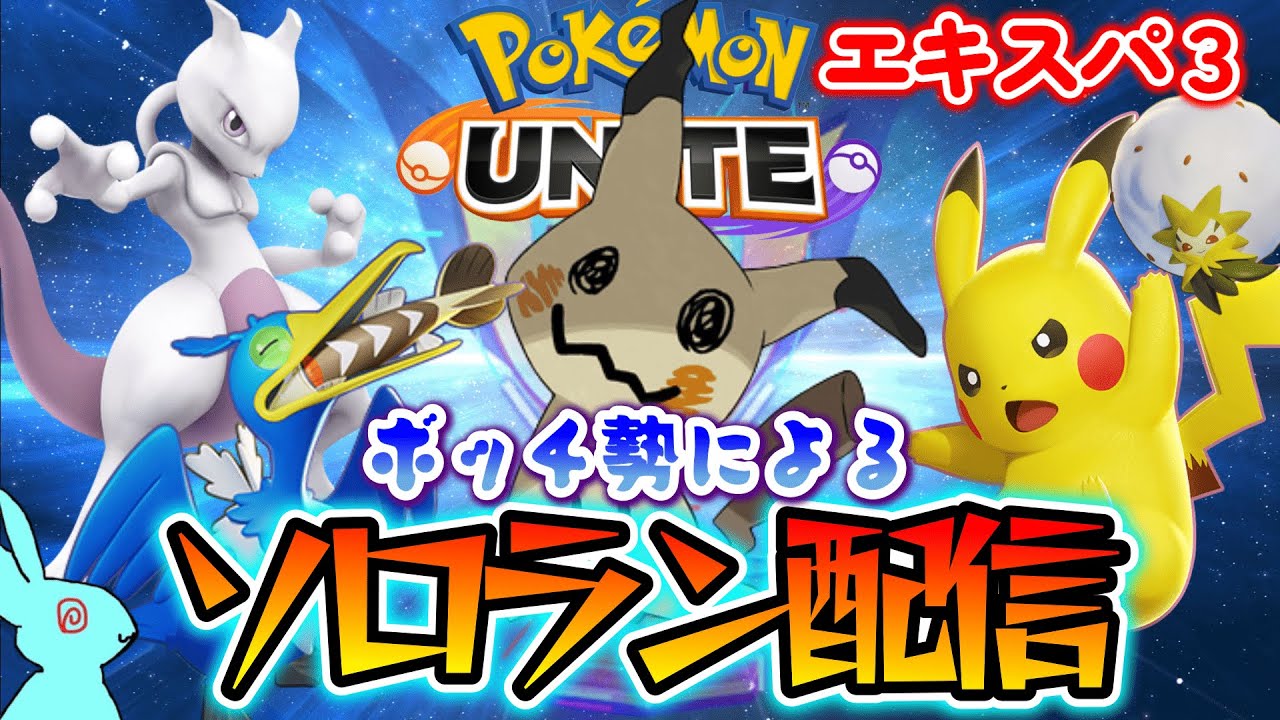 【ポケユナ】エキスパ1　今日はシラフだからマスター余裕