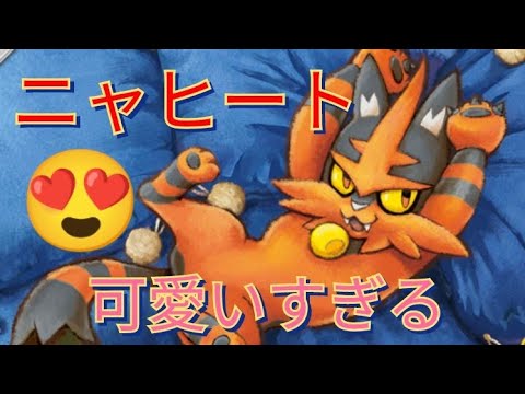 【ポケとる】ニャヒートGET！！