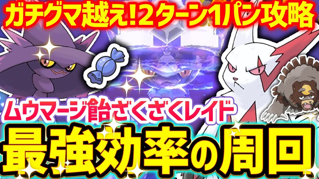 【解説】ムウマージレイドを1撃攻略!結論型ザングースで安定周回!【ポケモンSV】
