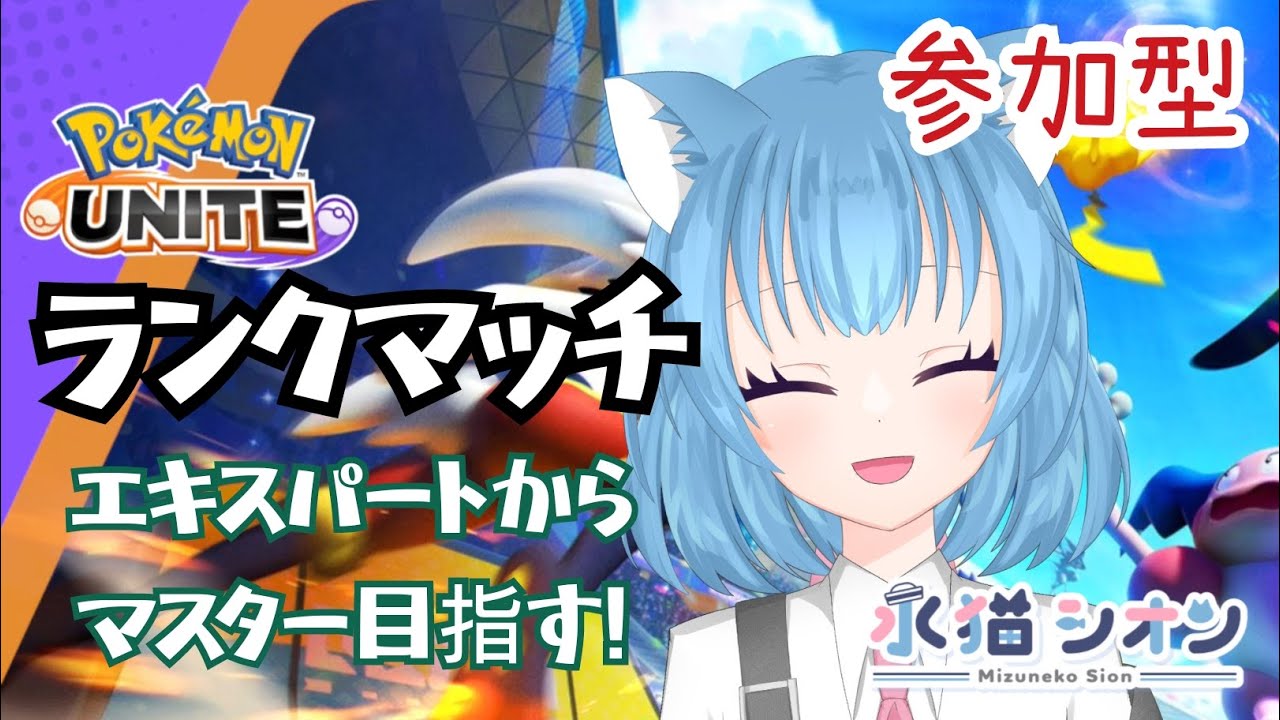 【ポケモンユナイト/ Pokemon UNITE】視聴者参加型ランクマッチ!初見さん大歓迎♪リーフィアとバンギラスでマスターランク目指して頑張るにゃ #vtuber #朝活 #ポケユナ