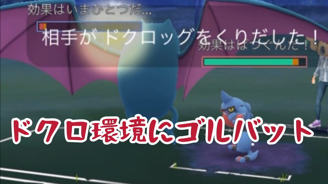 【ドクロッグ環境】ゴルバットでどくどく【ハロウィンカップ】