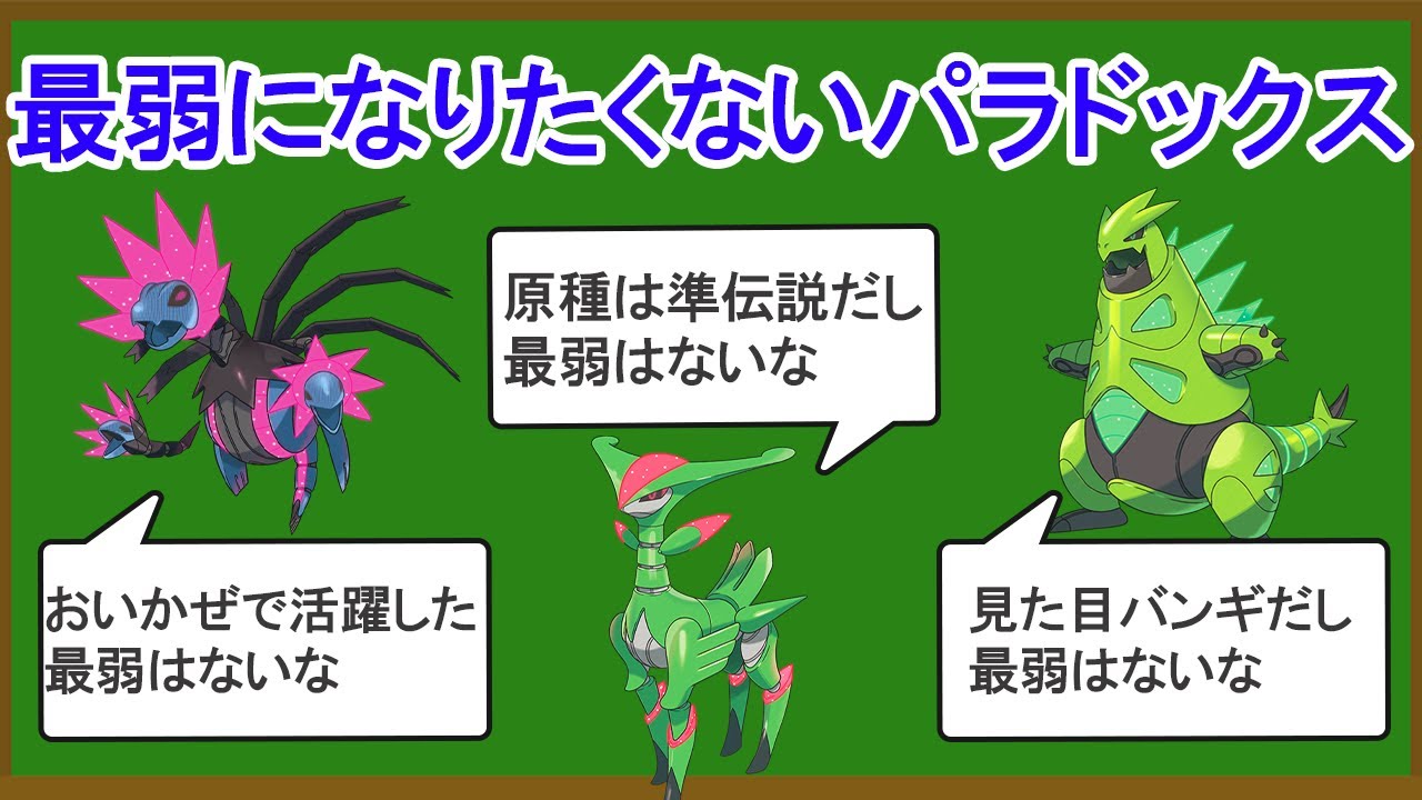 無能なパラドックスポケモンランキングTOP8