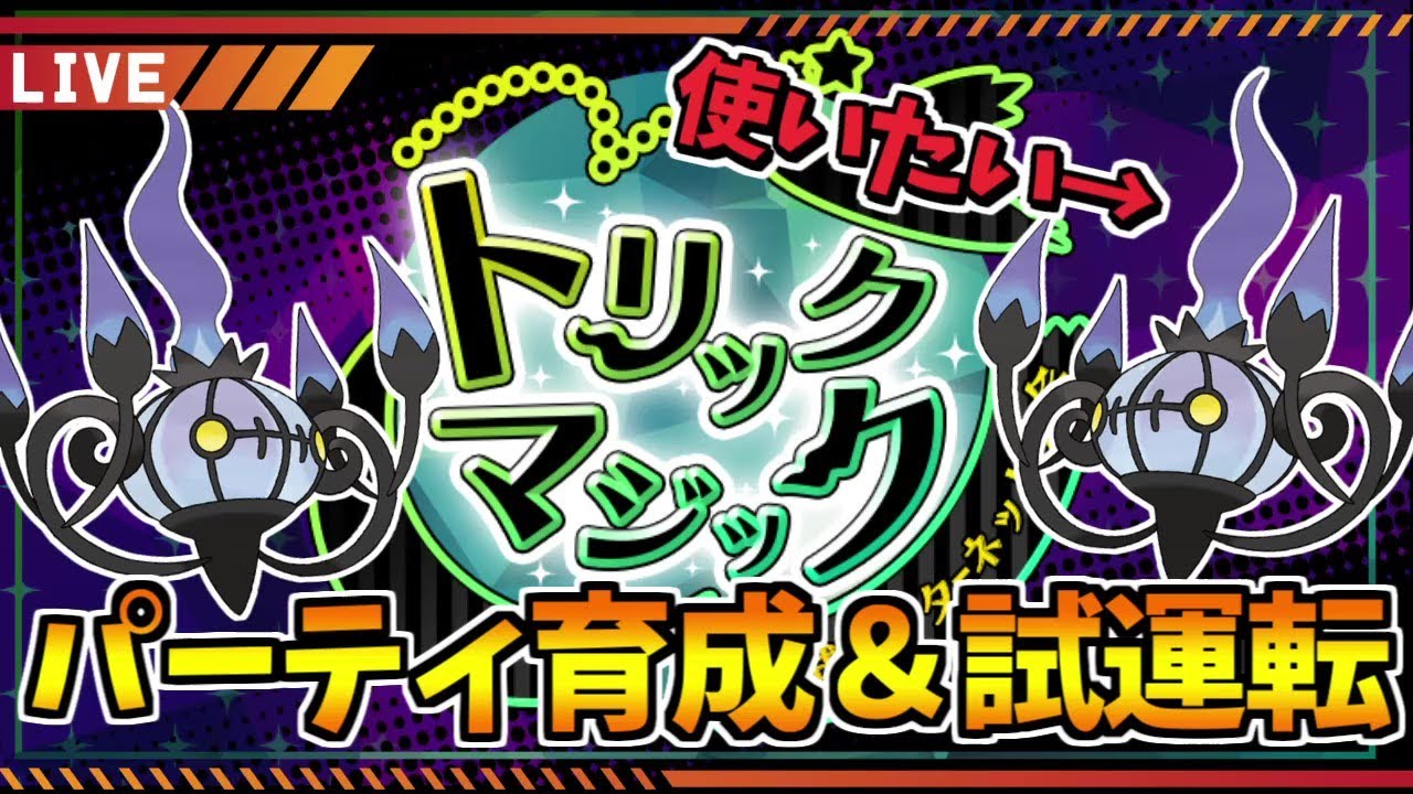 【ポケモンSV】シャンデラを使いたい！公式インターネット大会に向けてパーティを育てて試運転！