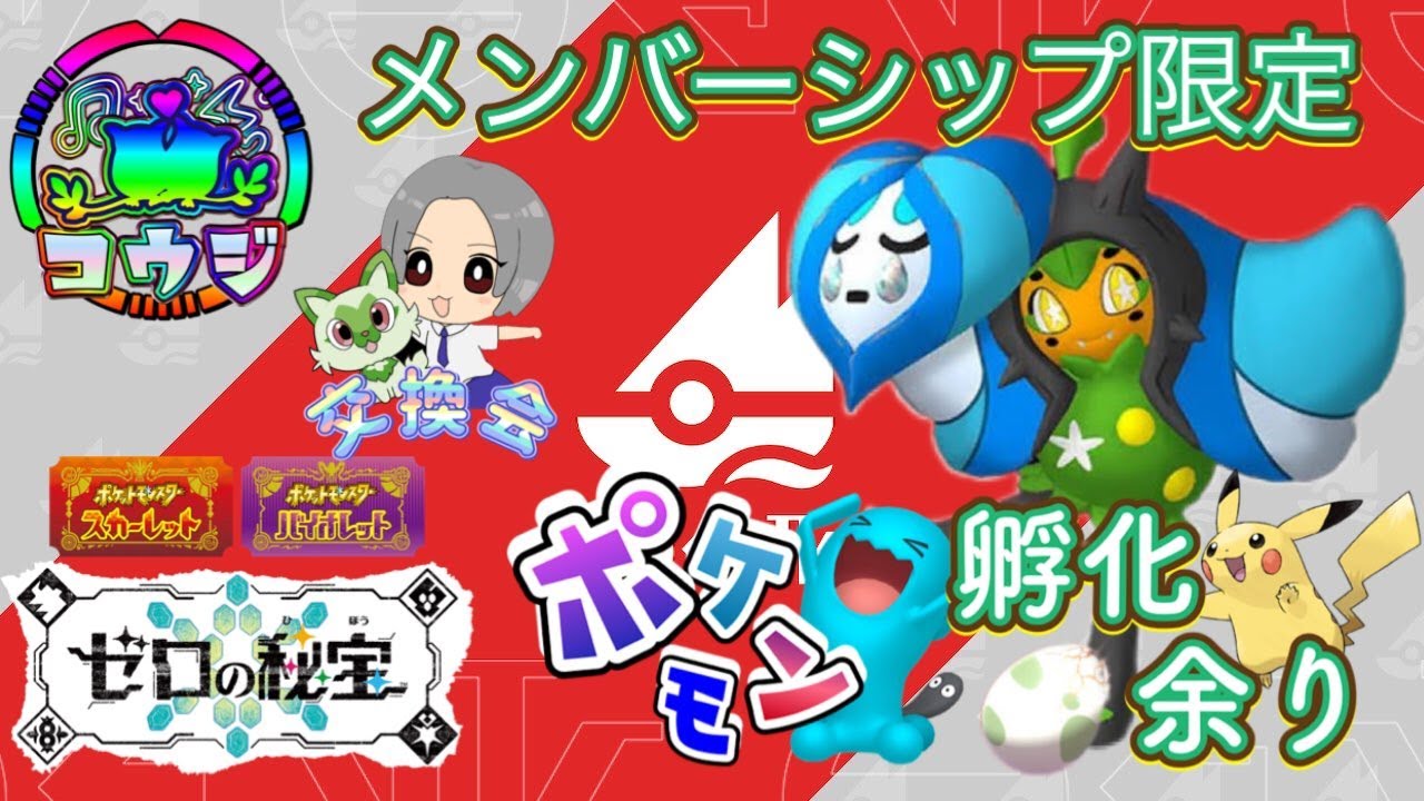 ポケモンSV　DLCゼロの秘宝前編　メンバー限定配布交換会！配布ポケモンは概要欄へ　82　ポケモンSV