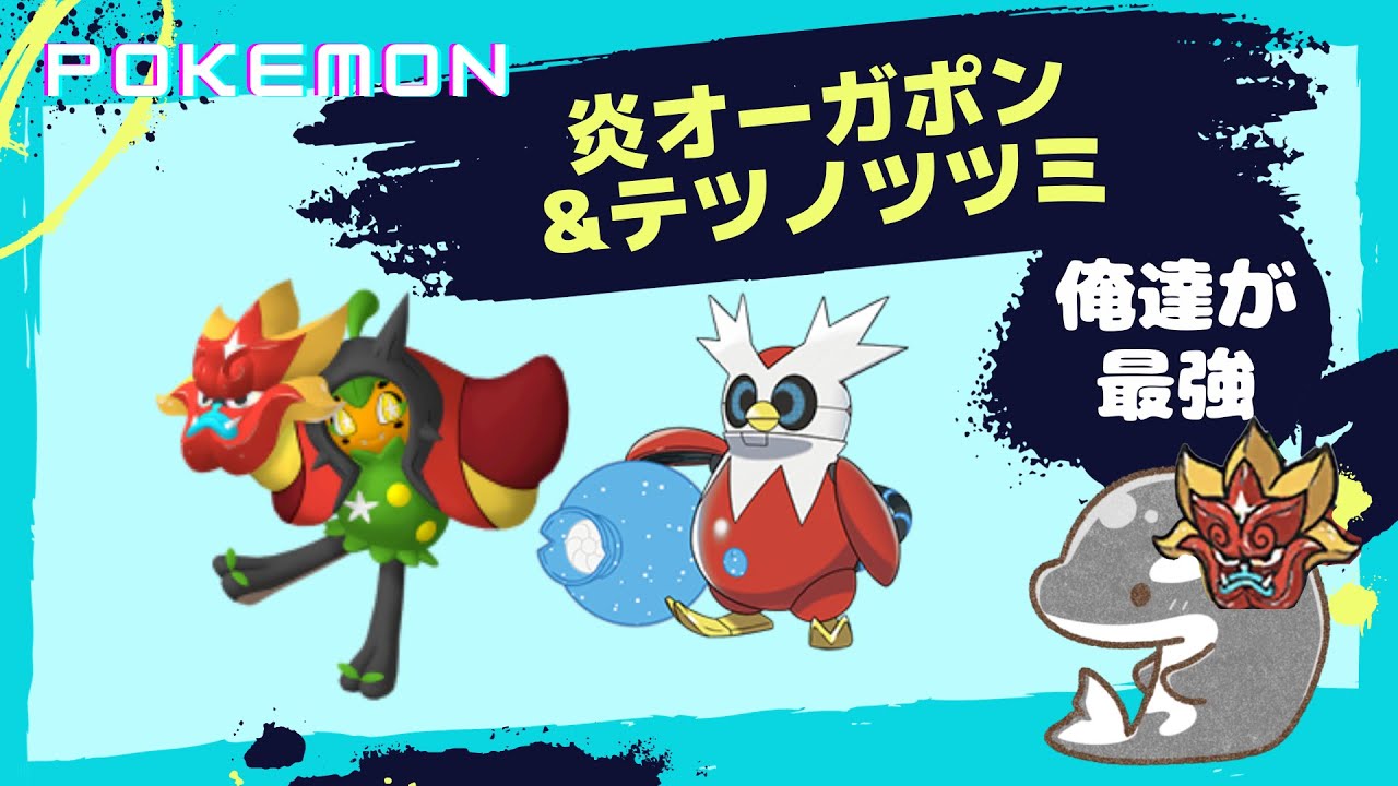 【ポケモンSV】炎ポン＆ツツミで無双します！　その後みんなでパオジアン！【ダブルバトル】