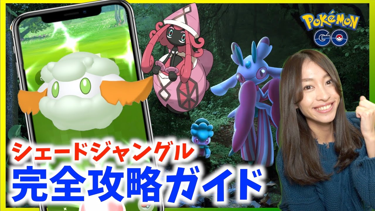 カプ・テテフの対策！？色違いモンメン、ラランテスも！！シェードジャングル完全攻略ガイド！！【ポケモンGO】