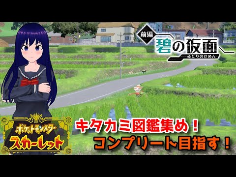 【ポケットモンスター スカーレット】ゼロの秘宝前編！キタカミ図鑑コンプリートする！【水無月聖/VTuber】