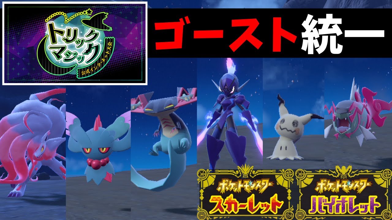 【レンタルあり】公式大会『トリックマジック』対応！○○ギミック搭載の『ゴースト統一パ』が強すぎてランクマで無双してしまうｗｗｗｗｗｗ【ポケモンSV】