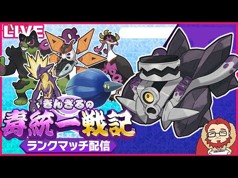 【ポケモンSV S10 レート1686~】ブロロロームで爆走する毒統一ランクマッチ part12【ぎんざるの毒統一戦記】