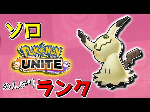 【ソロランク】この時間のソロはマジでwwｗ【ポケモンユナイト】【ポケユナ】