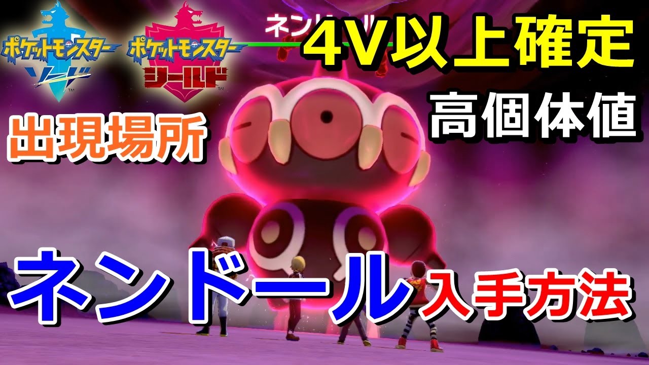【ポケモン剣盾】『ネンドール』が出るレイドの巣穴の出現場所・入手方法！タイプ「じめん・エスパー」実況解説【ソード・シールド】ニャン速ちゃんねる