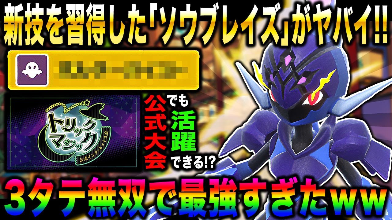 【ポケモンSV】新技を入手した『ソウブレイズ』が3タテ無双しまくって最強でしたｗｗ公式大会『トリックマジック』でも活躍できる！？【口の悪いオーキド博士】【柊みゅう】#ポケモン #ポケモンsv