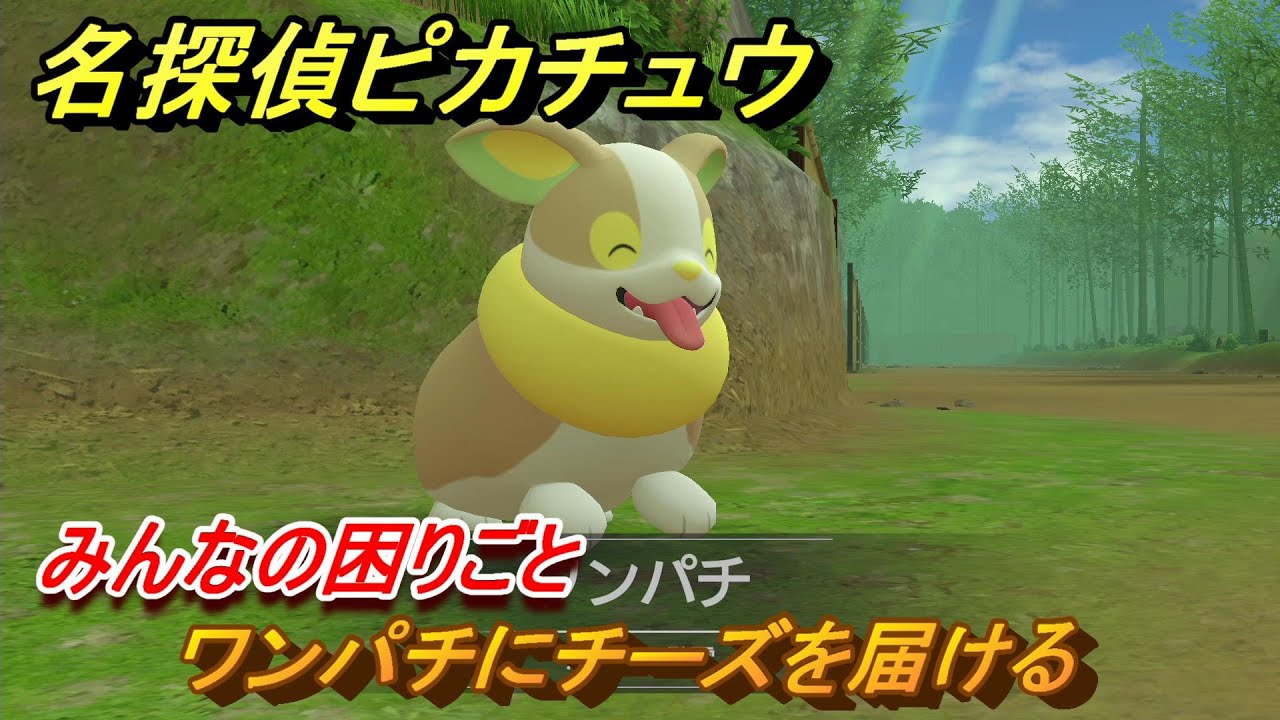 名探偵ピカチュウ　ワンパチにチーズを届ける　みんなの困りごと　ストーリー攻略　＃９１　【帰ってきた名探偵ピカチュウ】