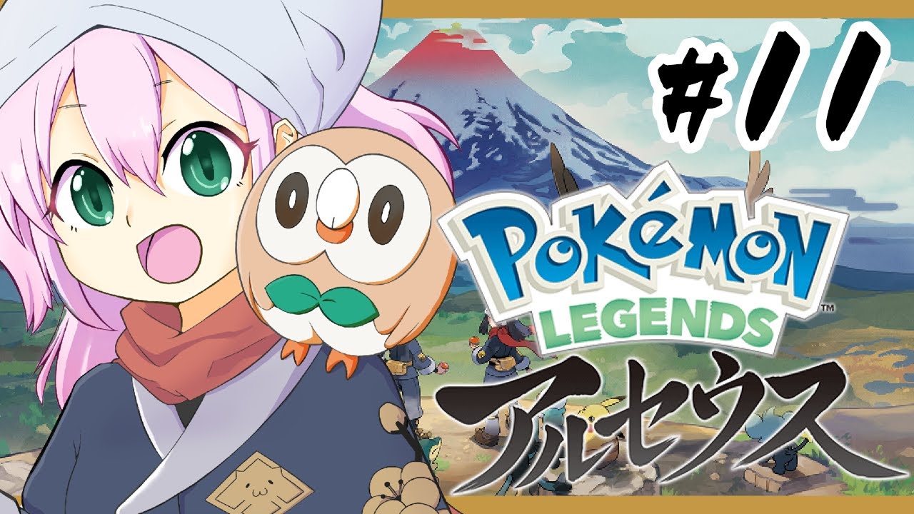 【ポケモンレジェンズアルセウス】ポケモンは怖い生き物だと学びました#11【新人Vtuber】