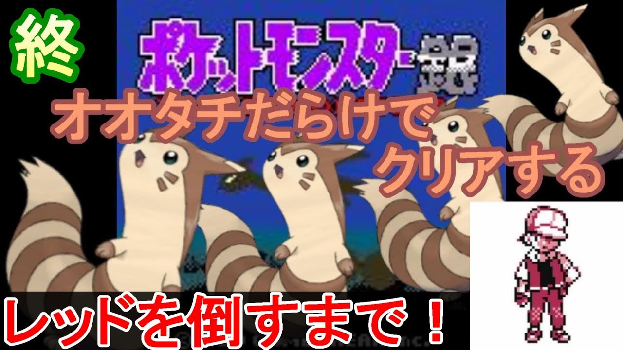 終　オオタチ達でクリアを目指す配信！【ポケモン銀】