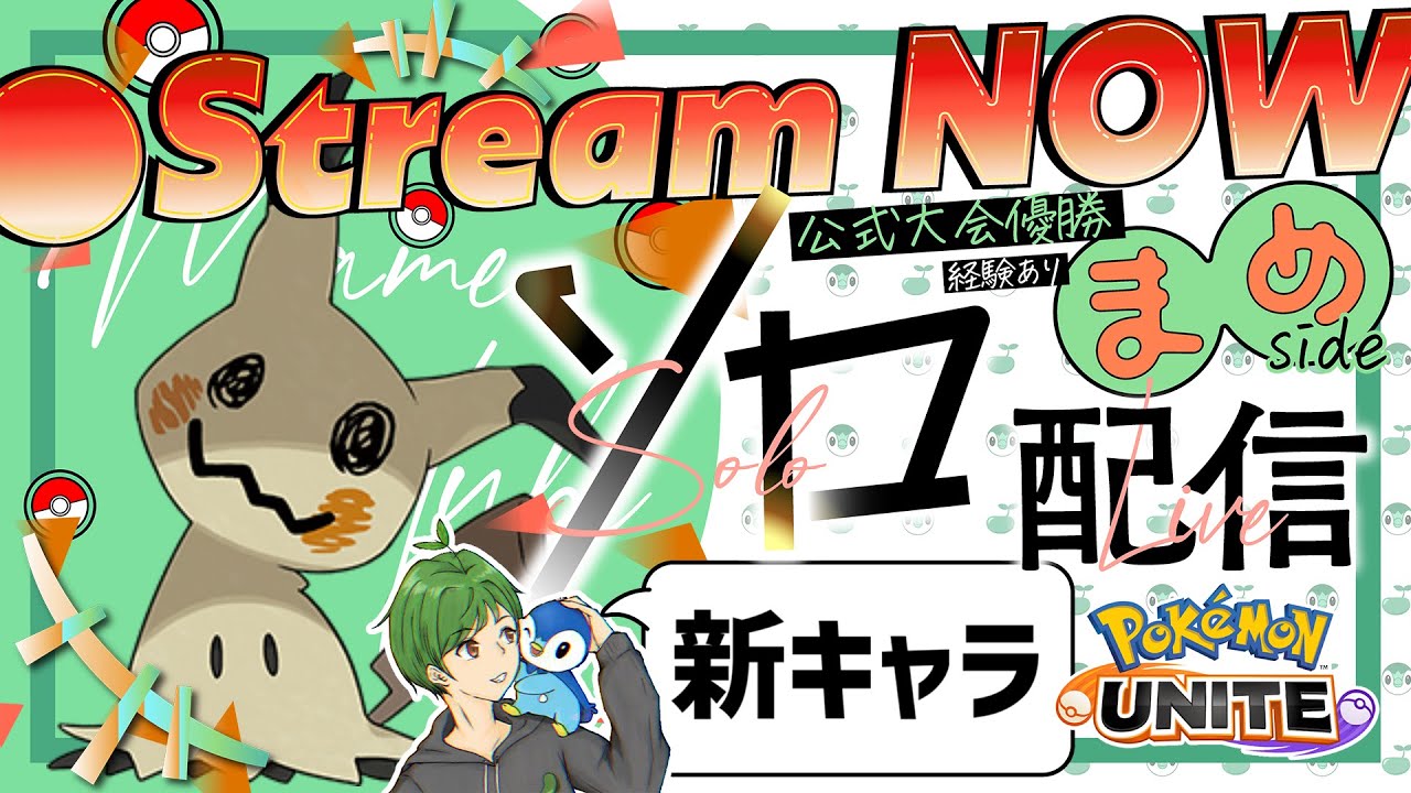 新環境調査＆新キャラ ミミッキュ 使ってみる ≪初心者/質問歓迎≫【ポケモンユナイト】