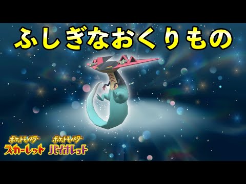 ふしぎなおくりもの「ドラパルト」配信決定！シリアルコード配布は期間限定【ポケモンSV】
