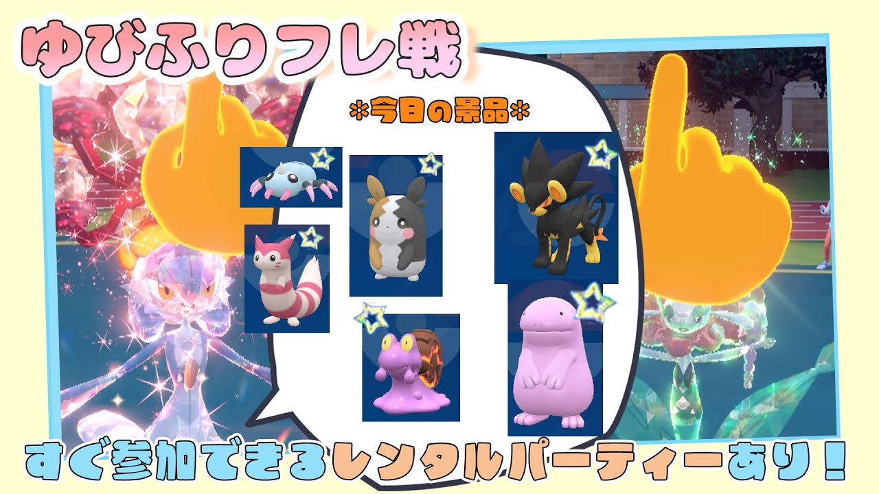 【参加型配信】勝った人に景品あり🎁ゆびふりフレ対戦【ポケモンSV】【ポケモンスカーレット・バイオレット】