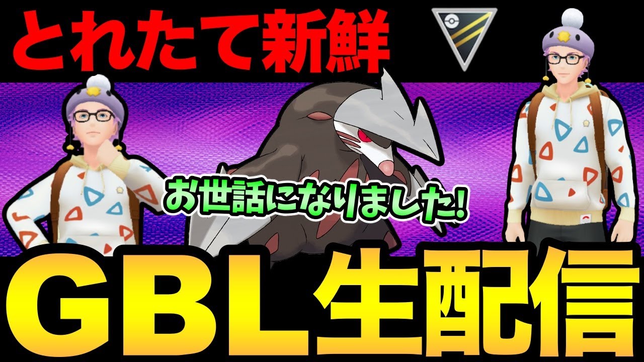 あの！ドリュウズ構築が！シャドウになって！帰ってきた！！！【 ポケモンGO 】【 GOバトルリーグ 】【 GBL 】【 ハイパーリーグ 】
