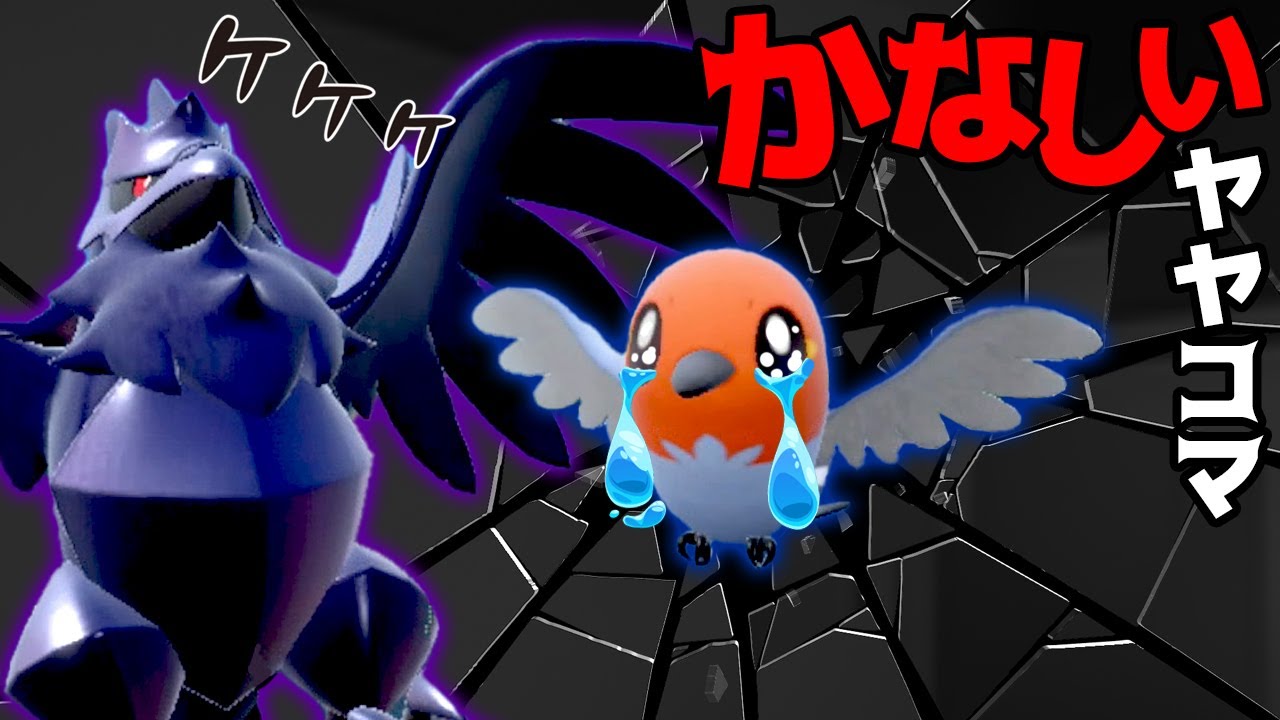 ヤヤコマの幸せを、いじわるなアーマーガアに壊された・・・悲しい話【ポケットモンスター スカーレット・バイオレット】