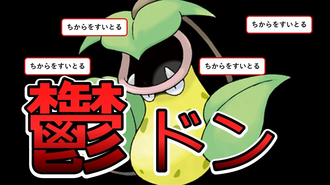 【実況】実は環境のポケモンたちを食い物にしていたウツボット