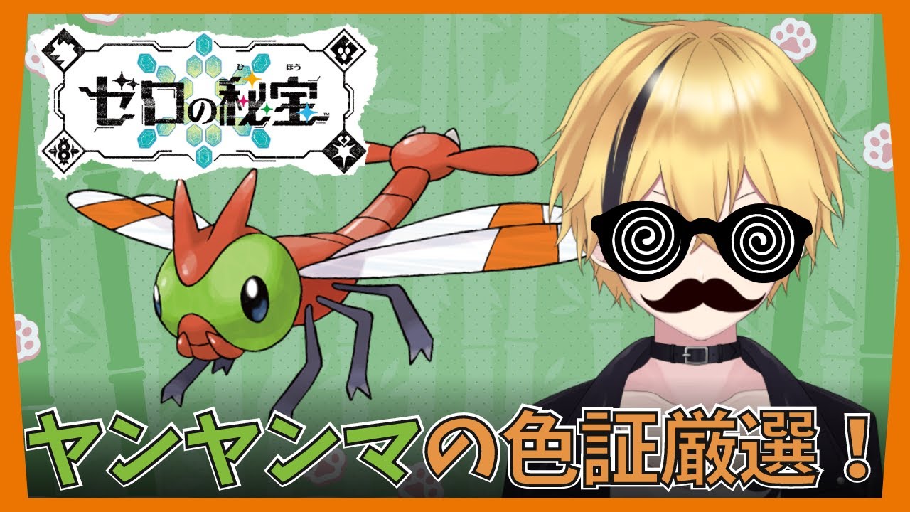 【ポケモンSV】ヤンヤンマの色証厳選すんぞ！！【否ヶ崎とん / Vtuber】