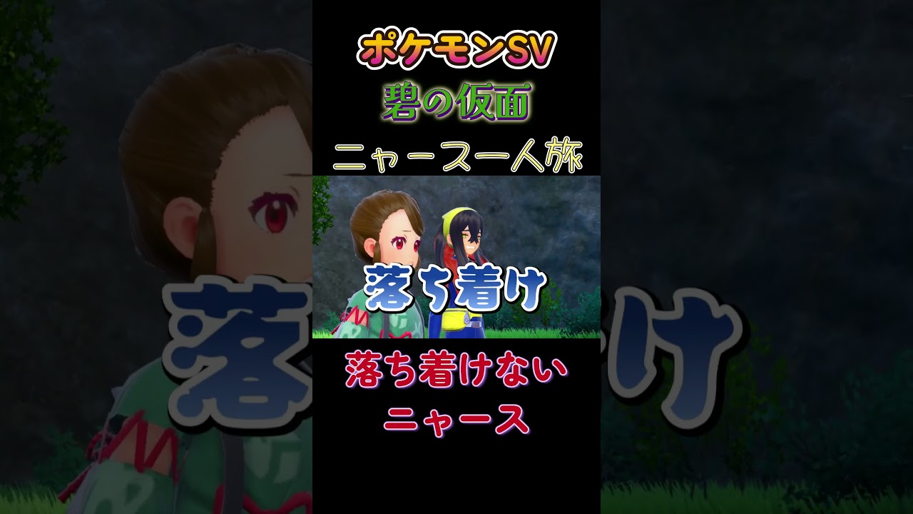 【ポケモン碧の仮面ニャース1匹縛り×モノマネ、落ち着けないニャース】 #ニャース1匹 #声真似 #モノマネ #ポケモン