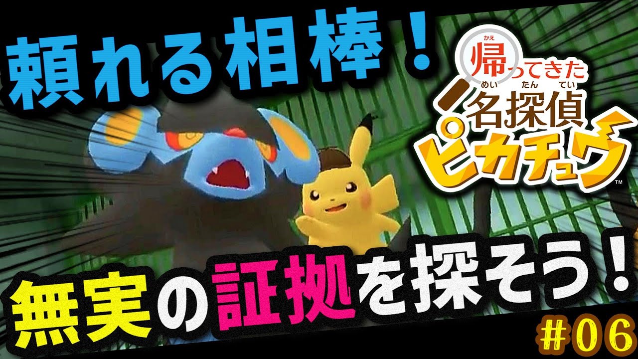 🔴新しい相棒が頼もしい！無実の証拠を探せ！！#6【帰ってきた名探偵ピカチュウ】