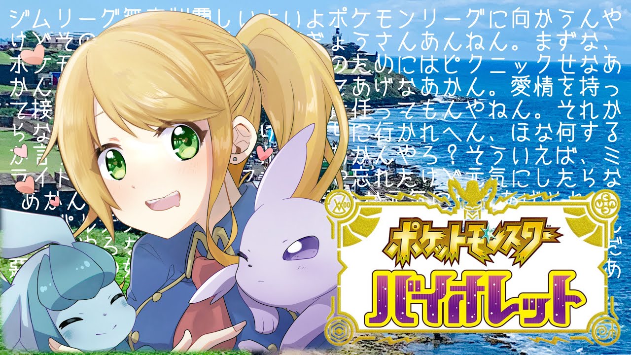 【ポケモンSV】ポケモンをたくさん進化させたいいいいいい！！ポケットモンスターバイオレット#20【#月詠サキ】