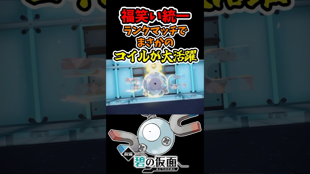 ランクマで『コイル』大活躍！？『福笑い統一』で遊んでみた結果ｗｗｗ  #shorts, #碧の仮面, #ポケモンsv, #ゼロの秘宝, #コイル