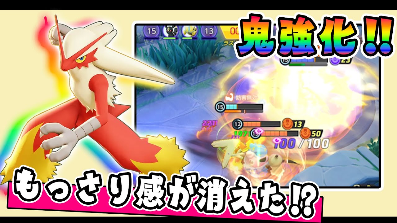 負け状況でもキャリーする力をもらえたぞおおお‼ 完成型バシャーモ解説実況【ポケモンユナイト】