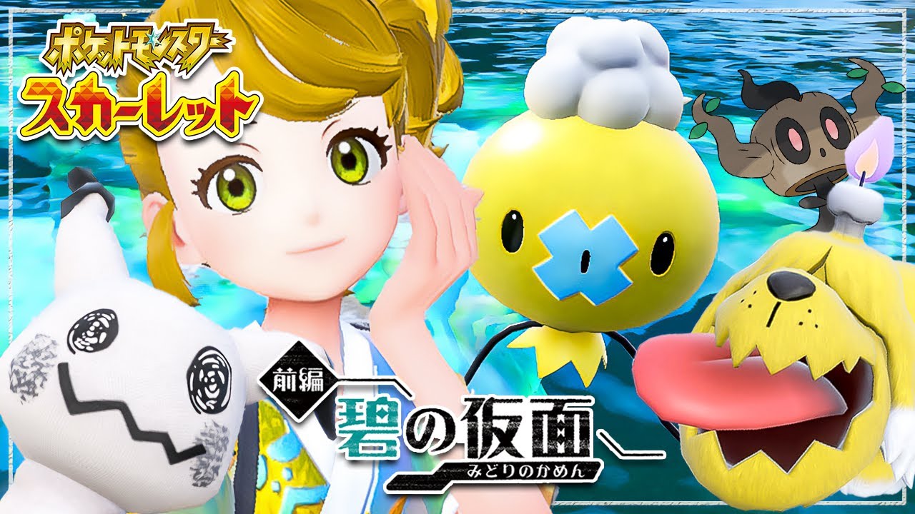 5日間限定！ゴーストタイプ大量発生で色証狙う『ポケモンSV』【スカーレット・バイオレット ゼロの秘宝 DLC 碧の仮面 | ミミッキュ ボチ フワンテ ボクレー】