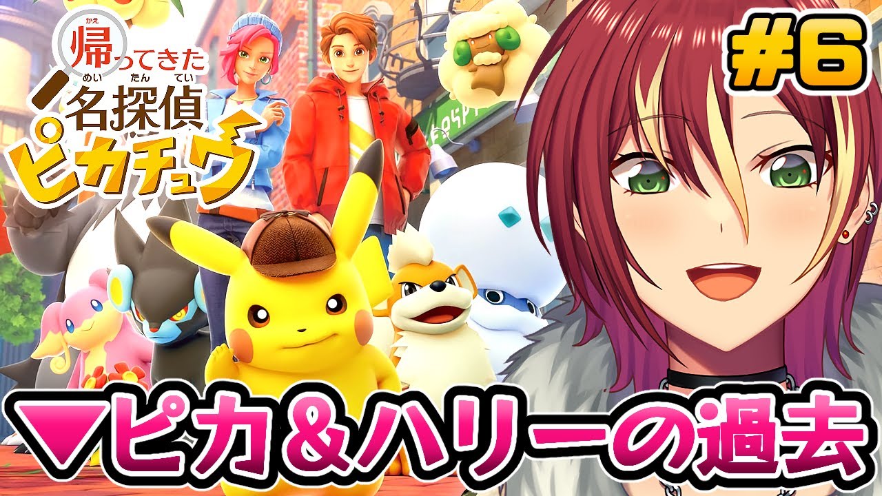 【生放送】徐々にわかってきたピカチュウとハリーの事【帰ってきた 名探偵ピカチュウ】＃６