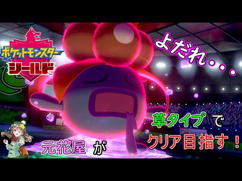 【ポケモン剣盾】誰得なのか…クサイハナダイマックス！【ポケットモンスターシールド草タイプ縛り実況】8