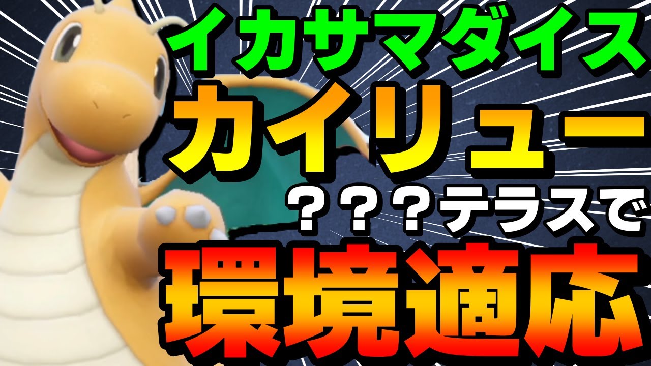 【レンタル有】9世代の王！ダイスカイリューはあるテラスで環境適応すれば更に強くなります【ポケモンSV】