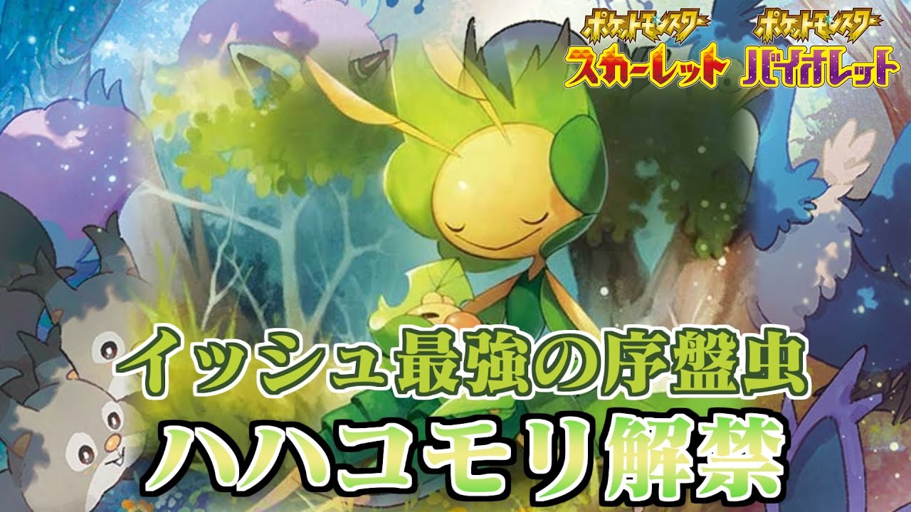 実はめちゃくちゃ強化入ってます。BW序盤虫枠ハハコモリ【ポケモンSV】BW3期待シリーズ＃３