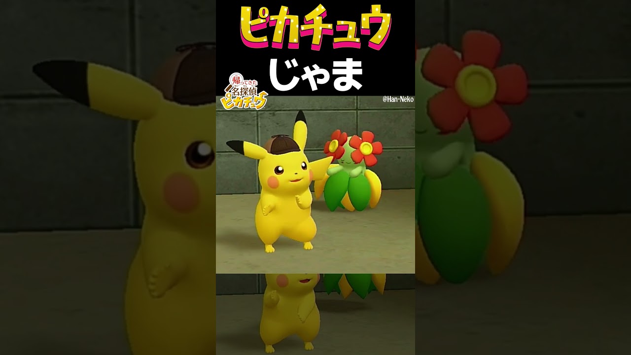【ネタバレ注意】キレイハナ達に「じゃまね」と 言われてしまったピカチュウｗ【帰ってきた名探偵ピカチュウ】