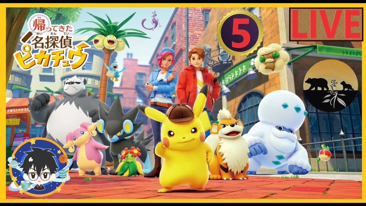 #ポケットモンスター#ポケモン#帰ってきた名探偵ピカチュウ#帰ってきた#名探偵#ピカチュウ#BIG#KUMA#5#ネタバレあり