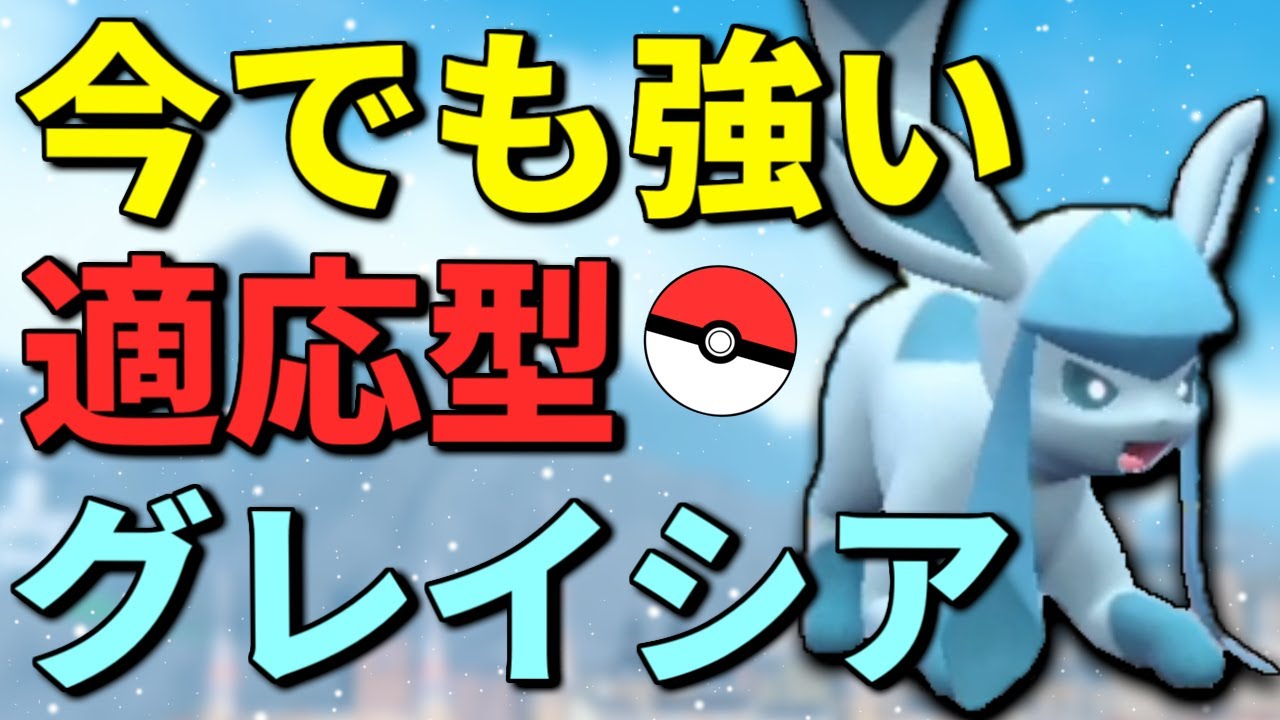 このインフレ時代でも戦える「適応型グレイシア」が強くてやっぱり可愛い【ポケモンSV 育成論】