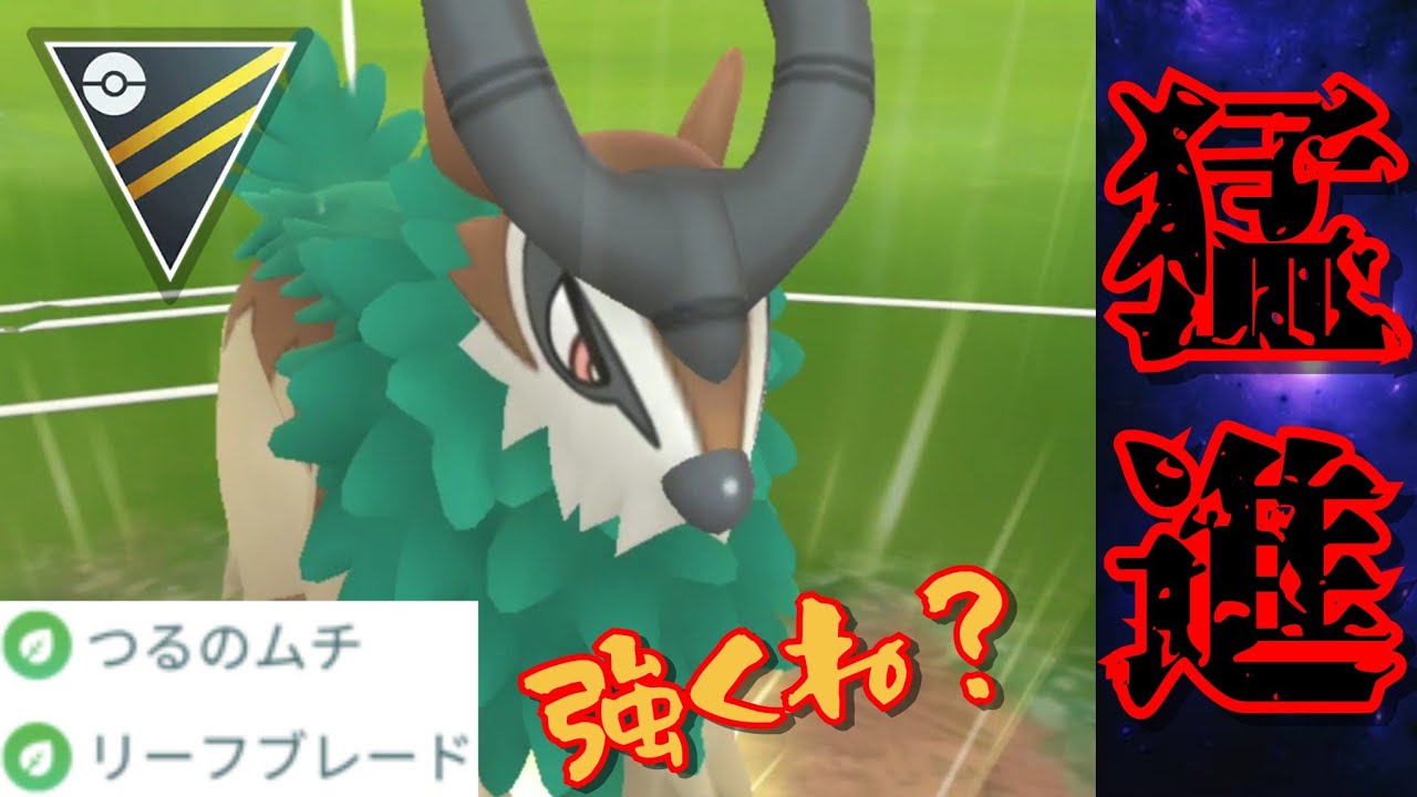 【秀逸】爆速でリフブレ連打するゴーゴートとかいうポケモン普通に強くね？！技追加きたらこいつ絶対に化けるぞ！！【GBL】【ハイパーリーグ】