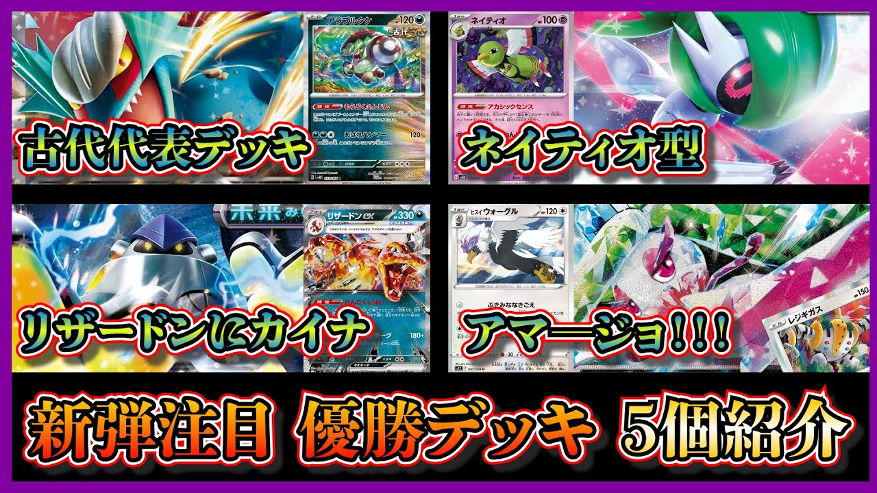 【新弾デッキ紹介】早速優勝！トドロクツキ+アラブルタケデッキ、ネイティオ型テツノブジン、テツノカイナ入りリザードン、アマ―ジョヒスイウォーグル、大地の器入りレジギガスを紹介して考察します【ポケカ】