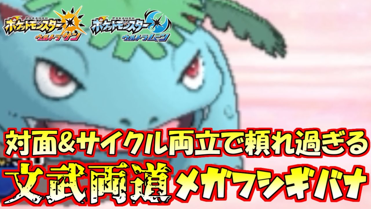 【ポケモン】対面もサイクルもこなす“メガフシギバナ”の強さに一同総立ち【ウルトラサン/ウルトラムーン】