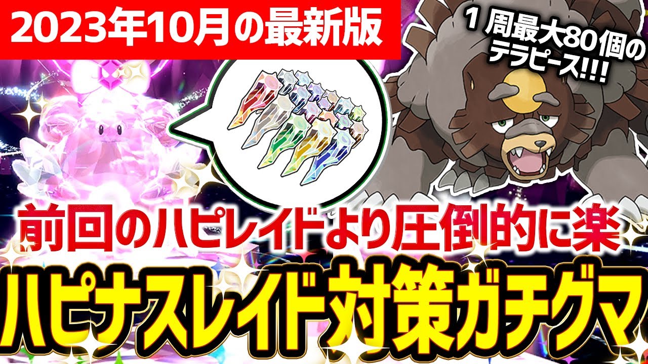 【結論】ハピナスレイド対策最強はガチグマです。この育成論と立ち回りで1周最大80個のテラピをGET！【ポケモンSV ソロ周回】