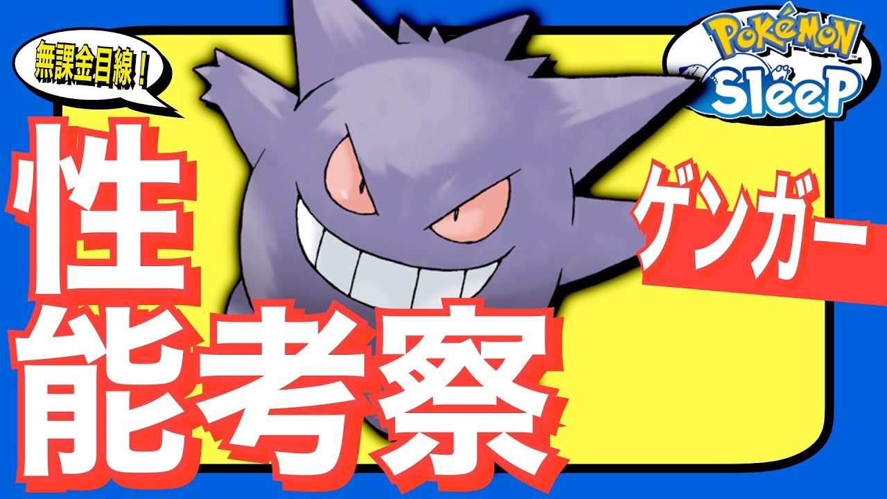 きのみ型すら強い独自性の塊！ゲンガー【無課金ポケスリざっくり考察】【ポケモンスリープ】