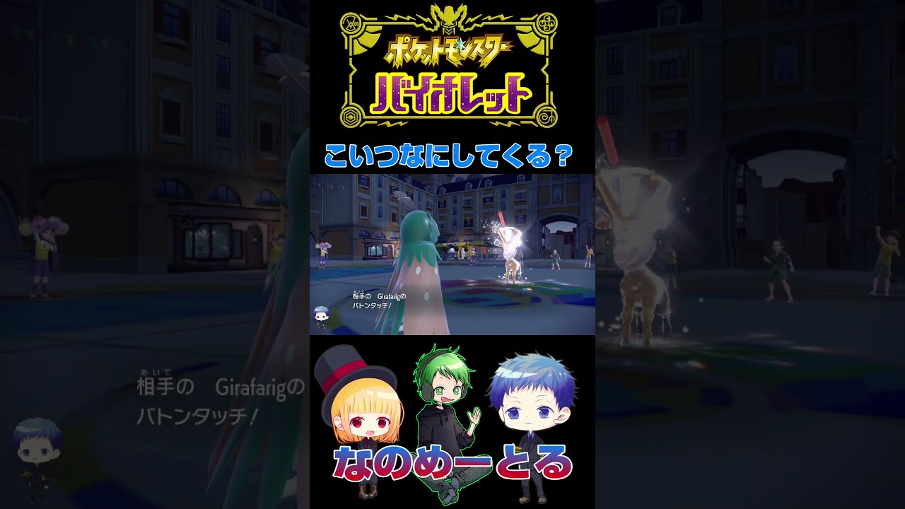 [キリンリキ!?]心理戦「ポケットモンスター バイオレット」#shorts