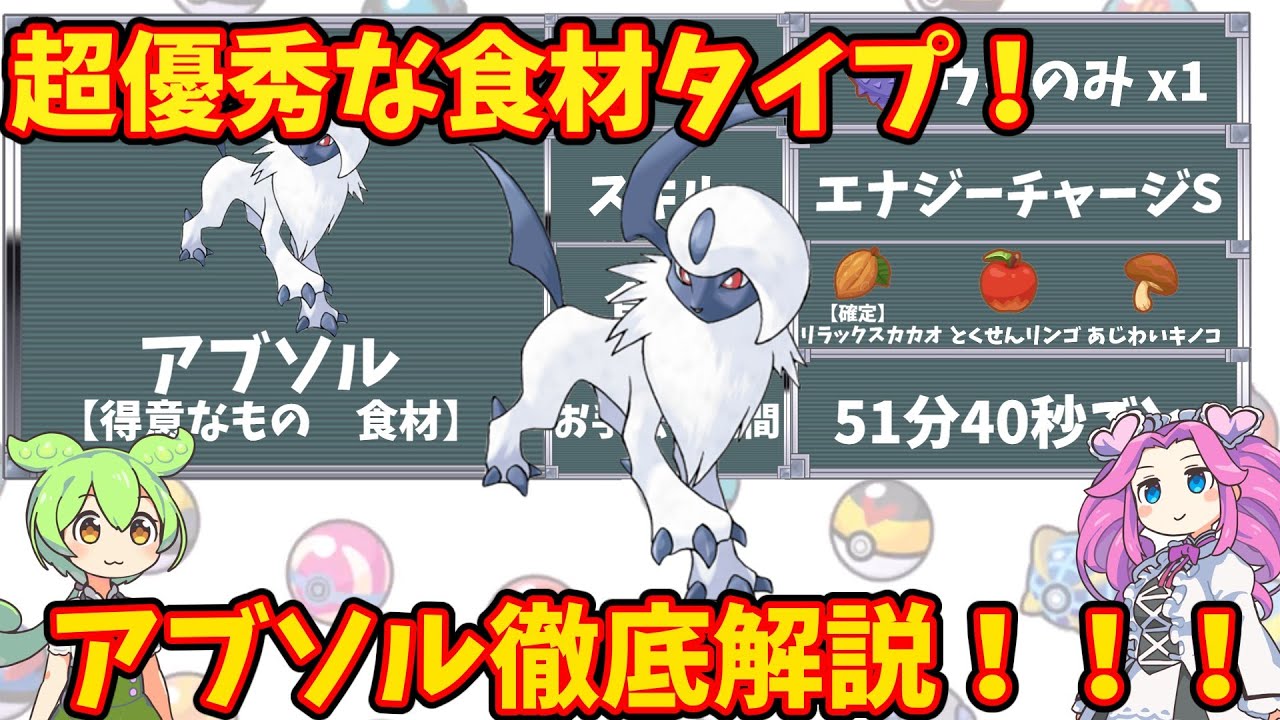 【ポケモンスリープ】超優秀な食材タイプ！アブソル徹底解説！！【ずんだもん】【四国めたん】【VOICEROID実況】