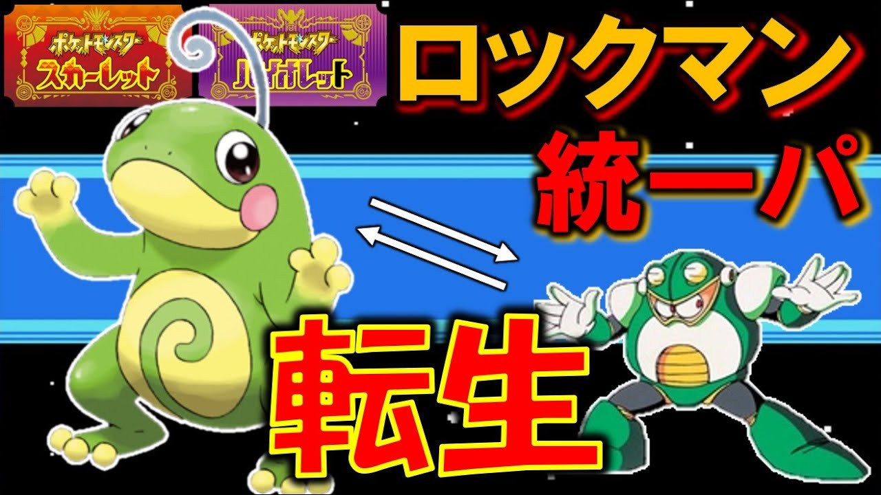 転生したらニョロトノだったトードマン【ポケモンSV 対戦】【ロックマン統一パ】