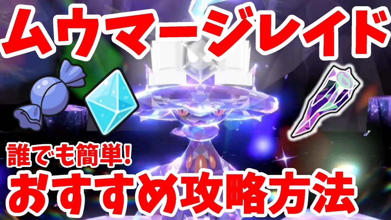 【ポケモンSV】ムウマージレイドのおすすめ攻略ポケモンと高速周回する立ち回り方【ポケモンスカーレットバイオレット】