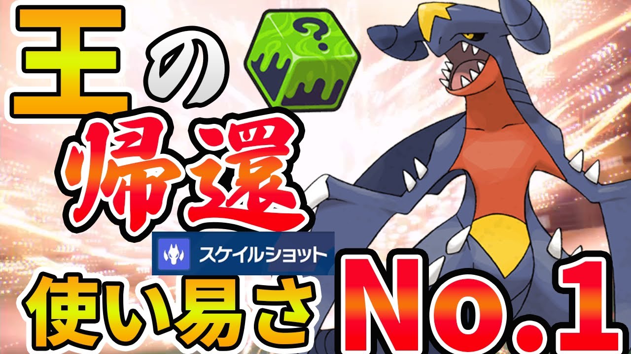 王の復権「ガブリアス」が強過ぎた！新技で全てをぶっ壊す！【ポケモンSV 対戦 】